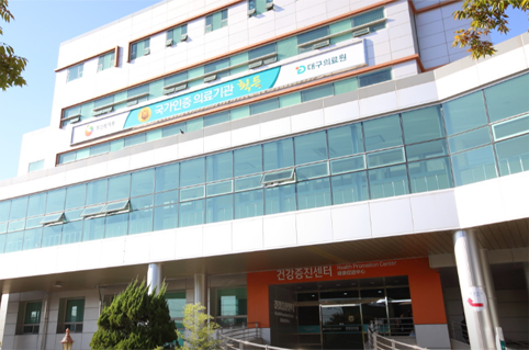 국가건강검진 대구의료원 건강증진센터