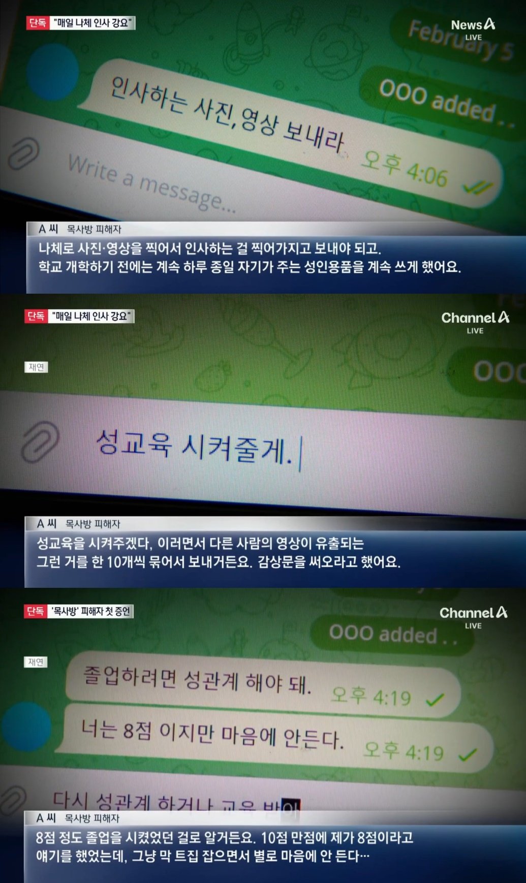 목사방 자경단 김녹완 신상공개 피해여성 증언