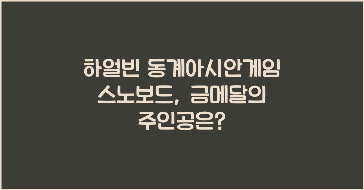 하얼빈 동계아시안게임 스노보드