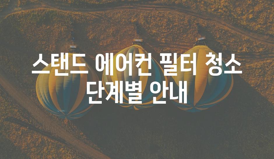 스탠드 에어컨 필터 청소 단계별 안내