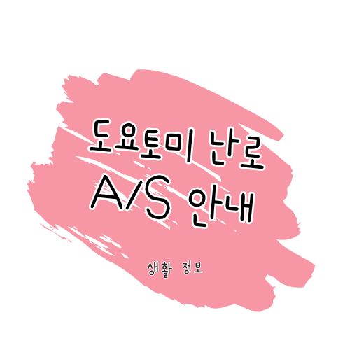 토요토미 난로 A/S 가이드 썸네일