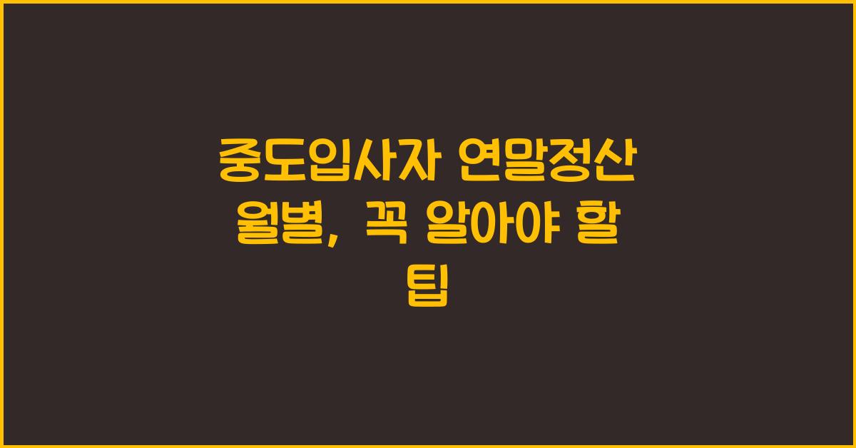 중도입사자 연말정산 월별