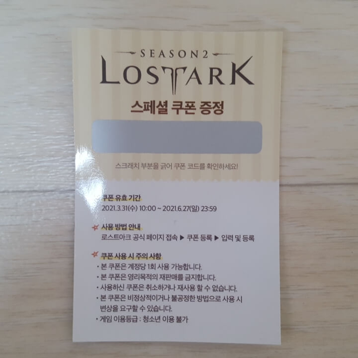 로스트아크 스페셜 쿠폰 스크래치가 있는 뒷면