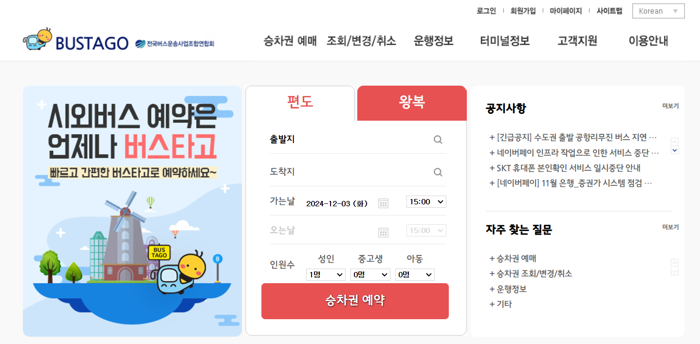 버스타고 홈페이지