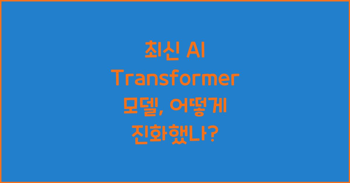 ai transformer 모델