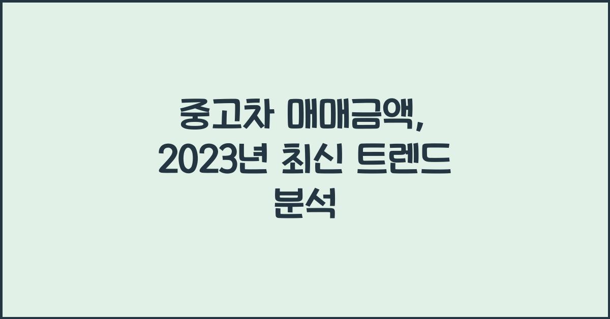 중고차 매매금액