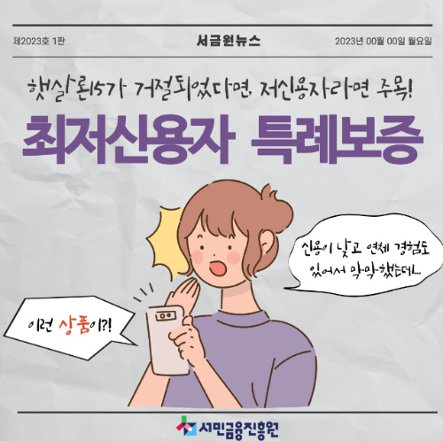 최저신용자 특례보증 썸네일