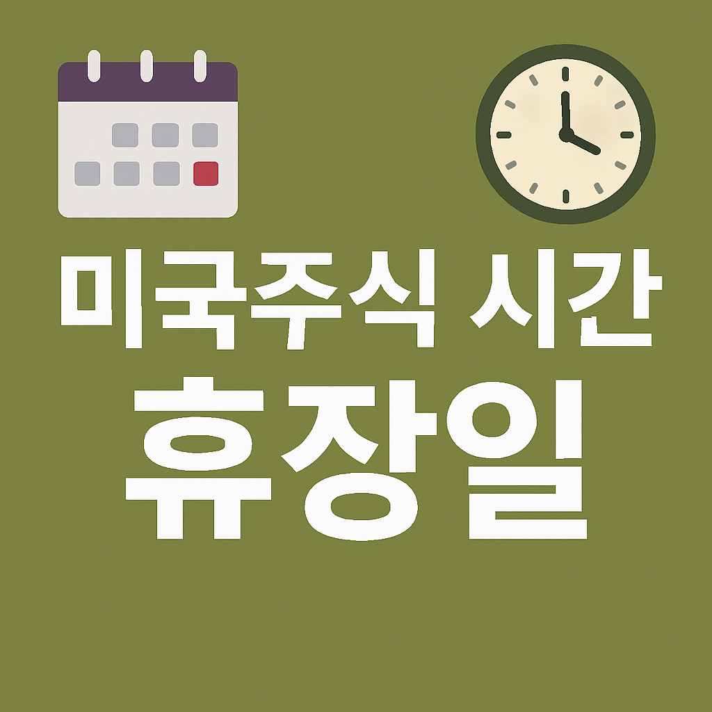 미국 주식 거래시간과 휴장일