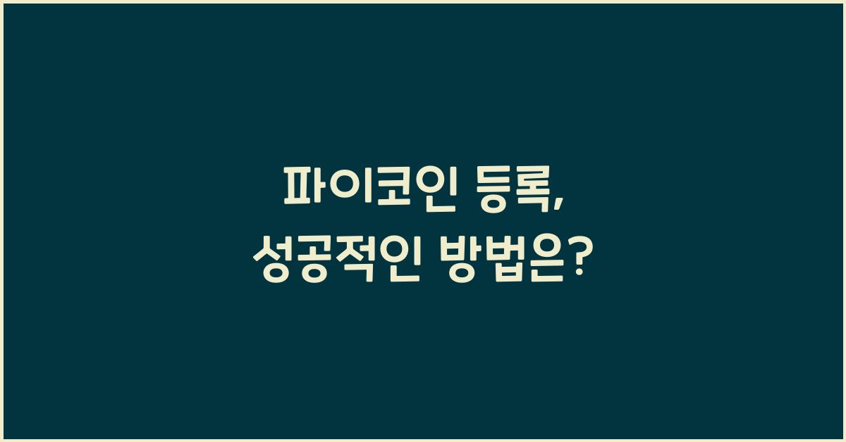 파이코인 등록