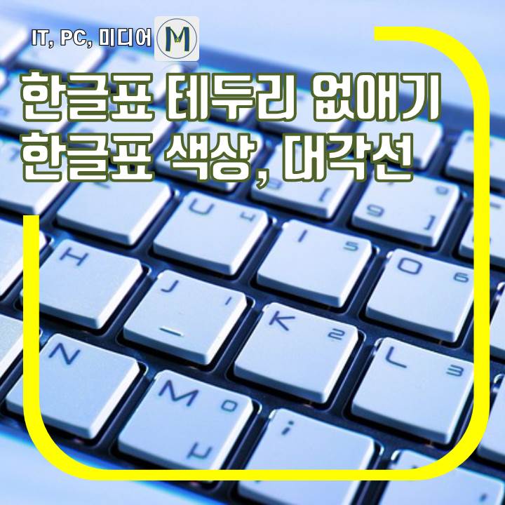 한글표 테두리 없애기&#44; 한글표 색상