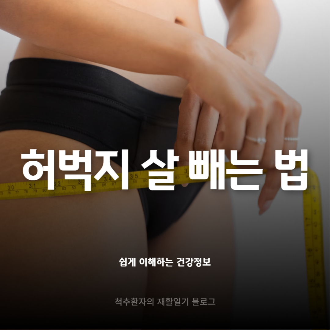 허벅지살-빼는-운동-방법