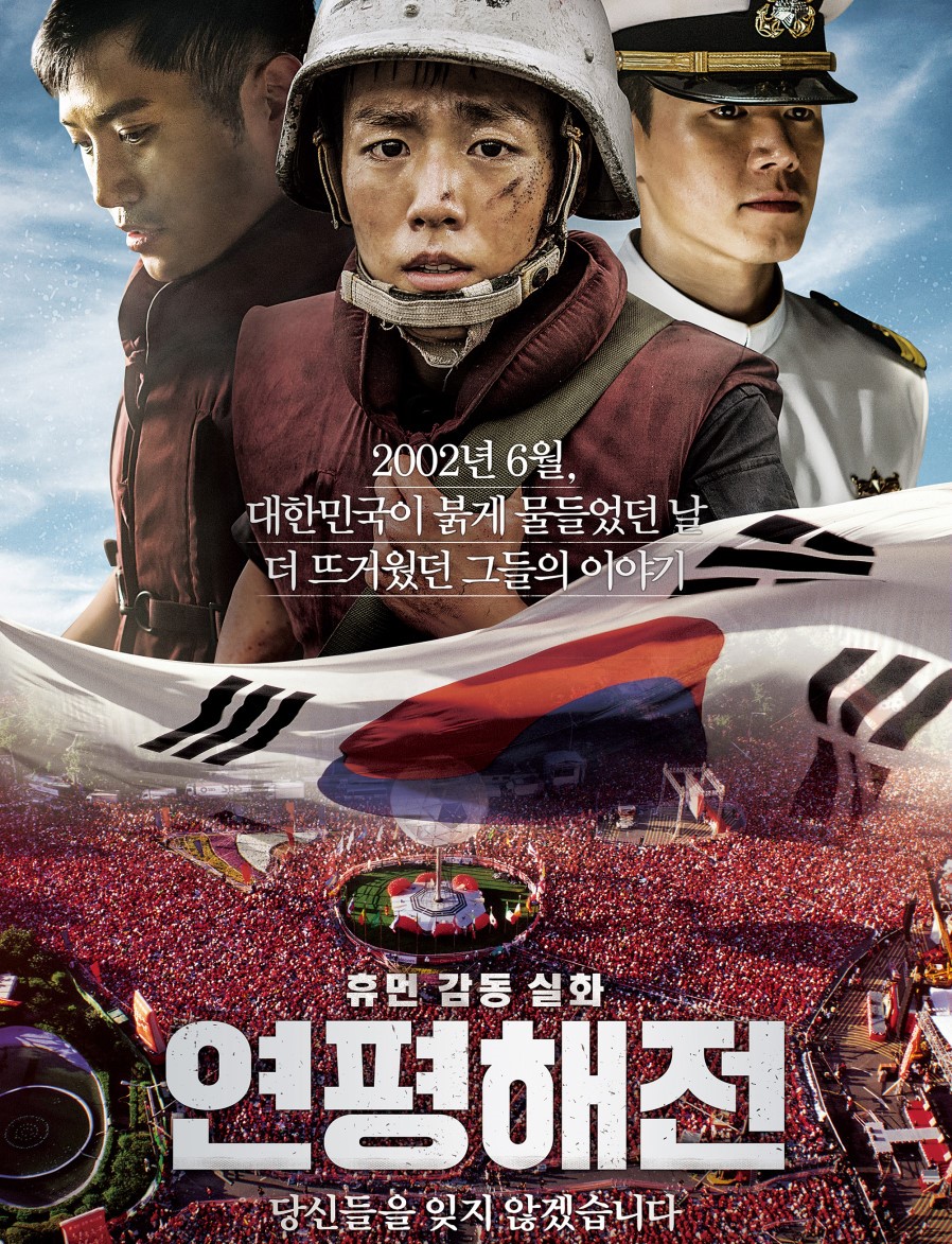 연평해전 실화바탕 영화