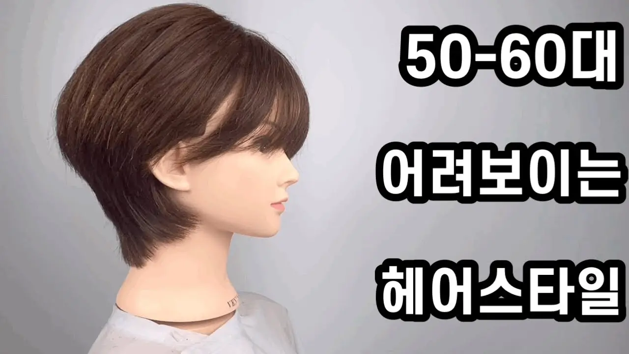 50-60대 여성의 어려보이는 헤어스타일
