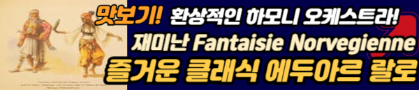 에두아르 랄로 클래식