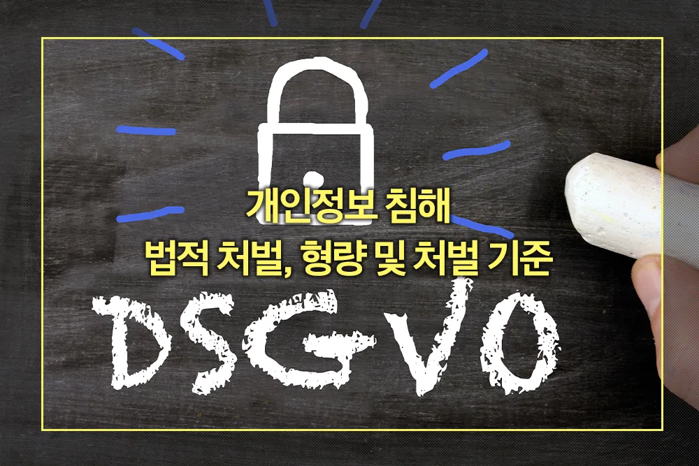 개인정보 침해 법적 처벌, 형량 및 처벌 기준