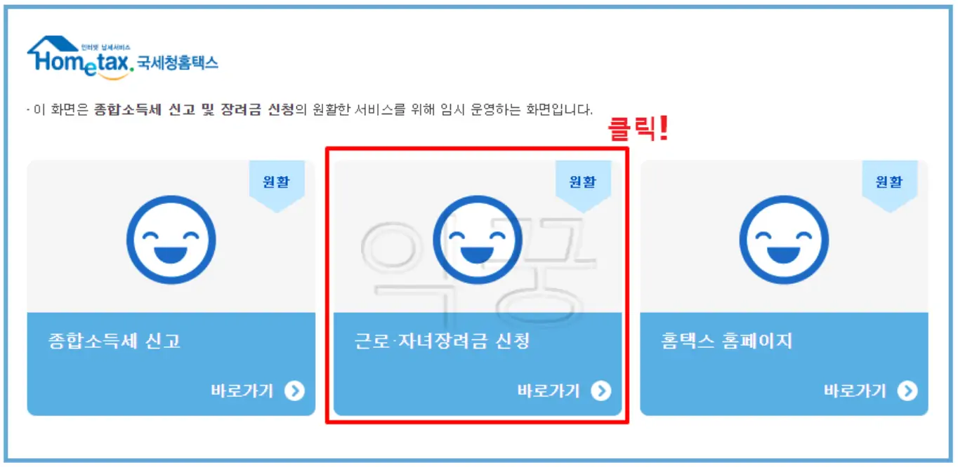 근로장려금 자녀장려금 홈택스 신청 사진