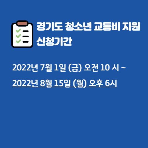 경기도 청소년 교통비 지원