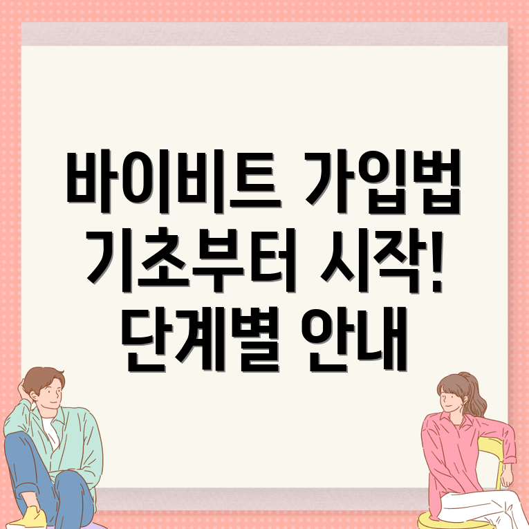 바이비트 회원가입
