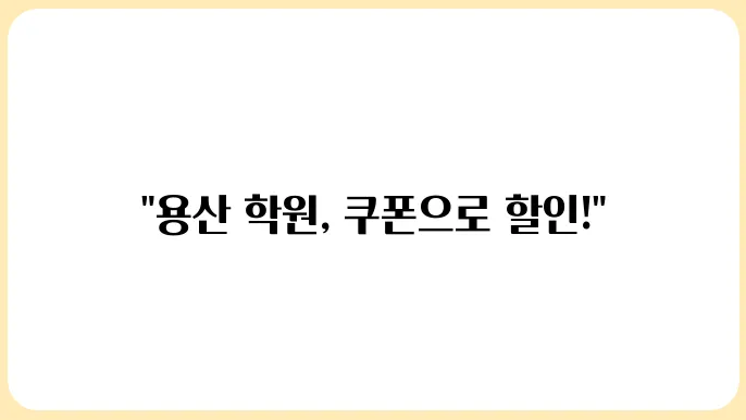 용산구 학원에서도 쓸 수 있는 민생회복 소비쿠폰