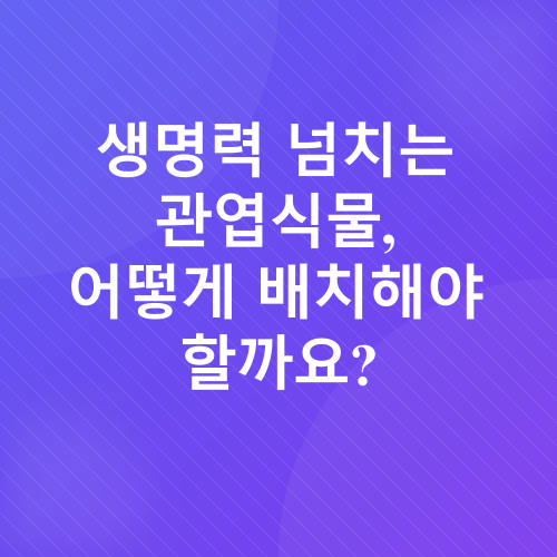 풍수 인테리어_4