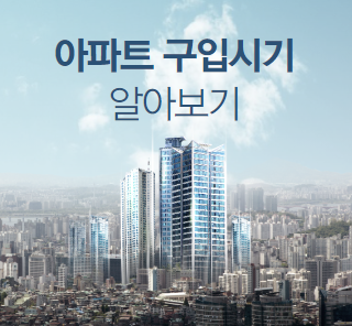 2024년 내 집 아파트 구입 시기 알아보기_썸네일