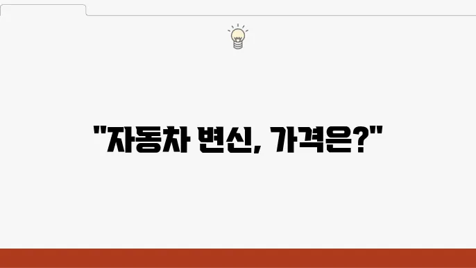 자동차 랩핑의 최신 트렌드와 가격 정보!