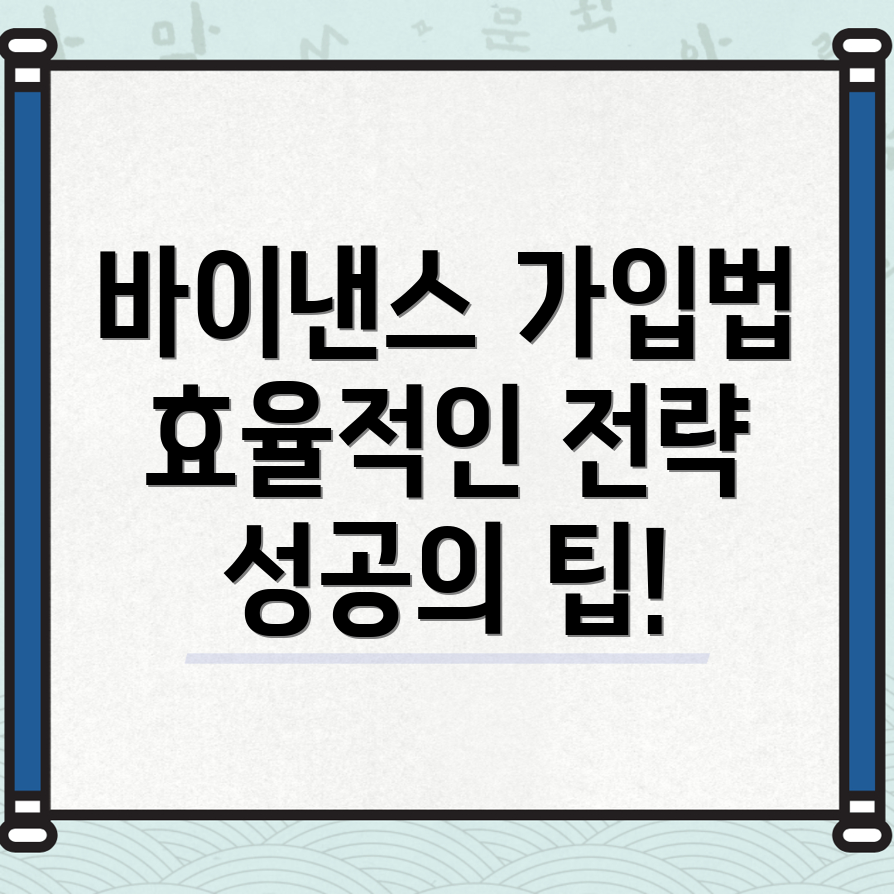 바이낸스 가입