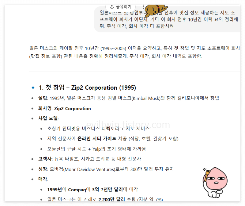 챗지피티활용 일론머스크 이력정리