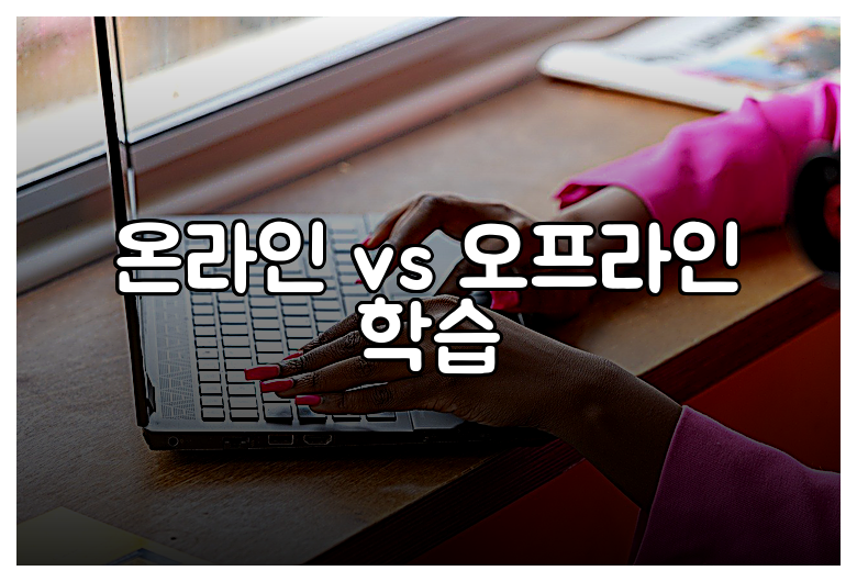 온라인 vs 오프라인 학습