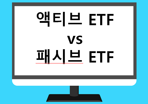 액티브 ETF vs 패시브 ETF