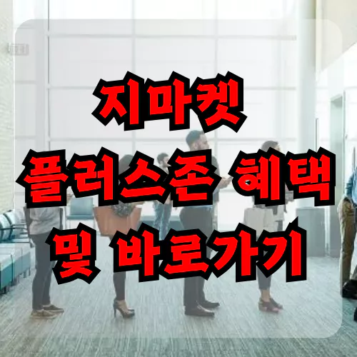 지마켓 플러스존 혜택 및 바로가기