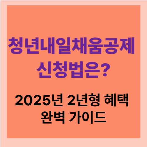청년내일채움공제 신청법은?