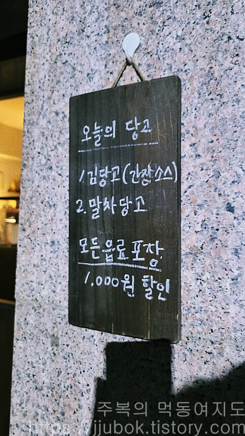 카페-코사메-입간판-오늘의-당고-안내