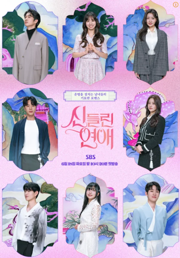 신들린연애 출연진