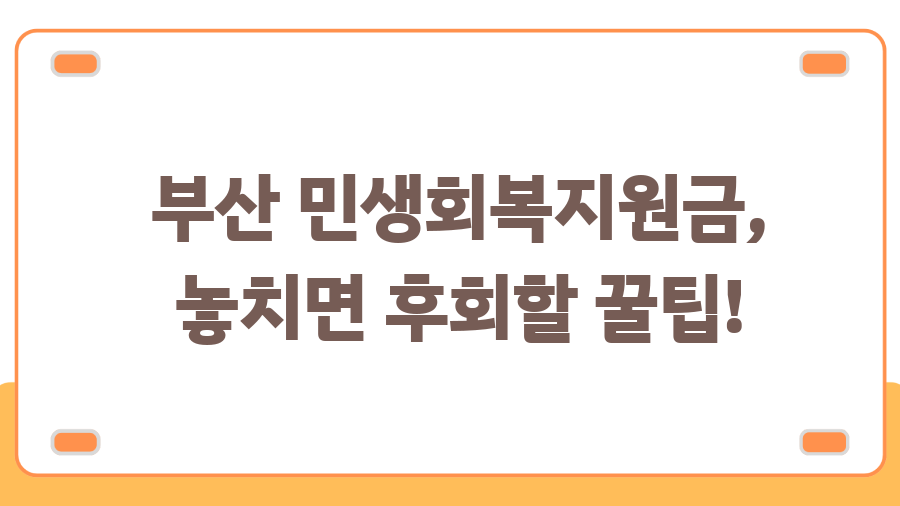 부산 민생회복지원금 꿀팁! 놓치면 후회할지도 몰라요 - 부산 민생회복지원금, 놓치면 후회할 꿀팁! 부산 민생회복지원금 꿀팁! 놓치면 후회할지도 몰라요 - 부산 민생회복지원금, 놓치면 후회할 꿀팁!