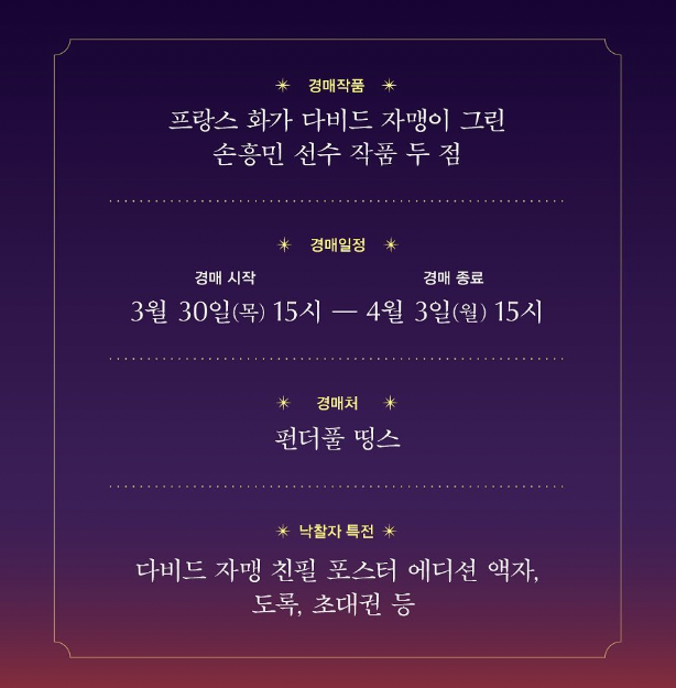 다비드 자맹 경매