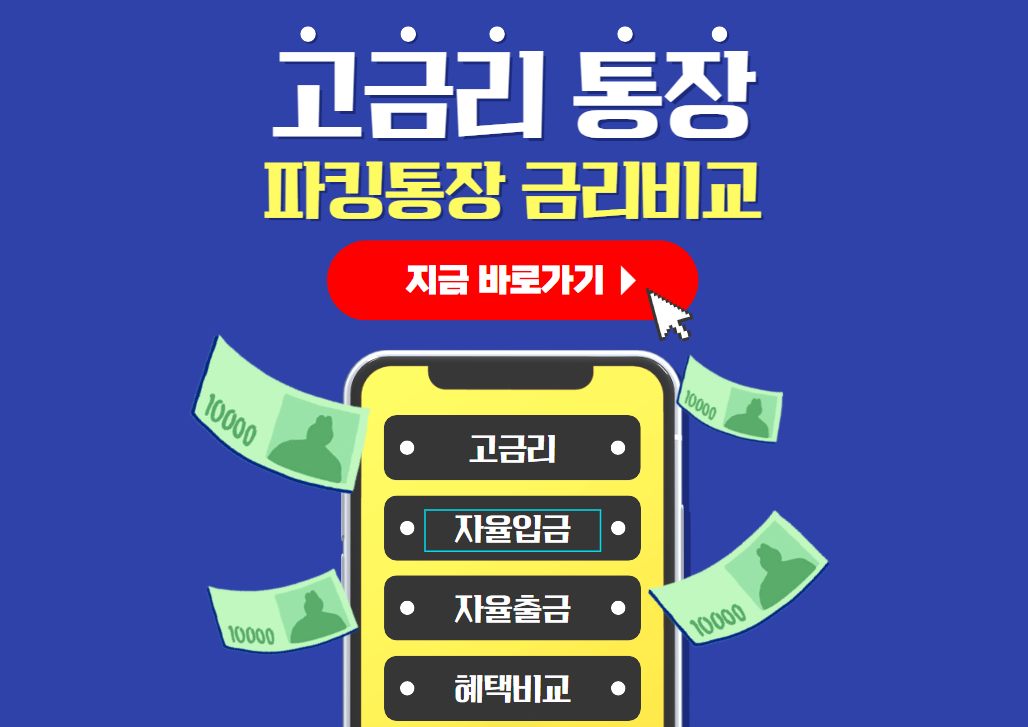 파킹통장 금리비교