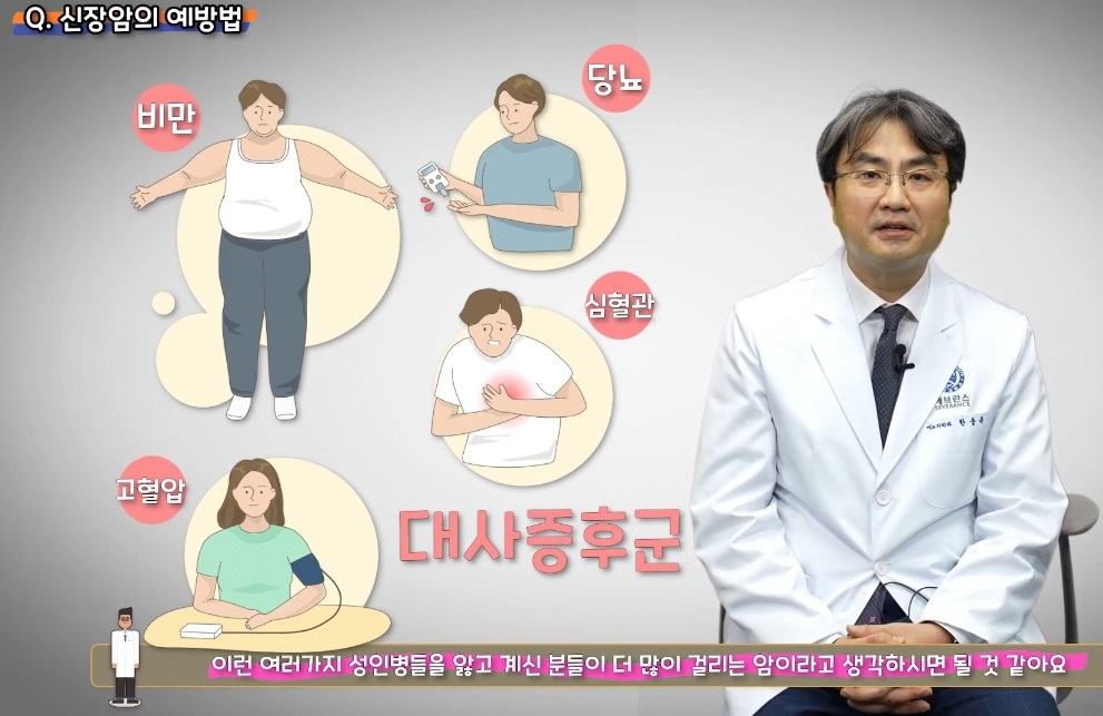 신장암-예방법-한웅규교수