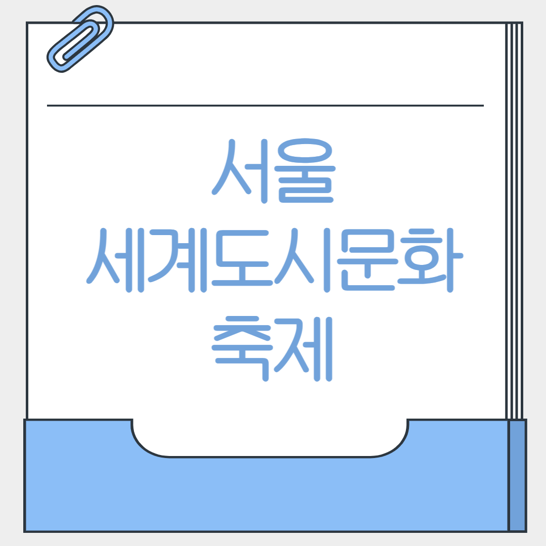 서울세계도시문화축제