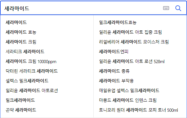 세라마이드 연관 검색어들