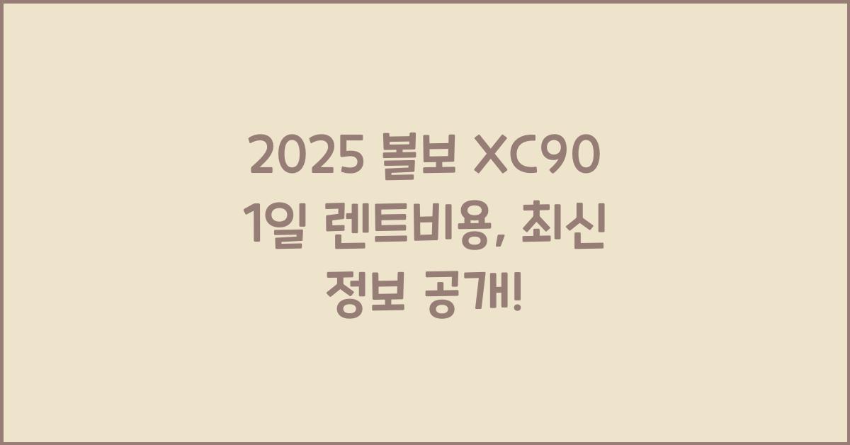 2025 볼보 XC90 1일 렌트비용