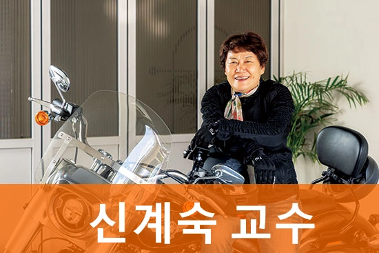 신계숙 교수 프로필