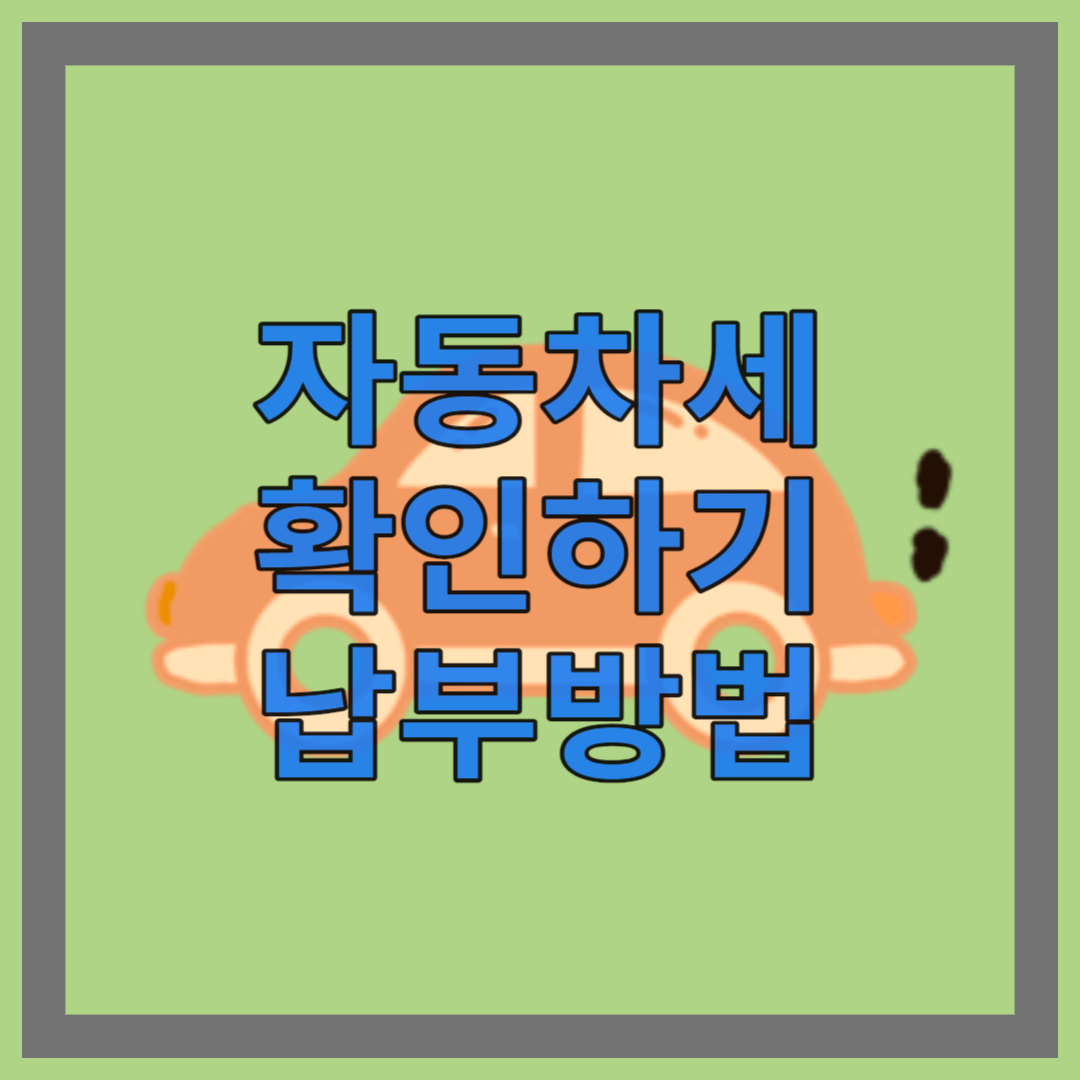 자동차세금