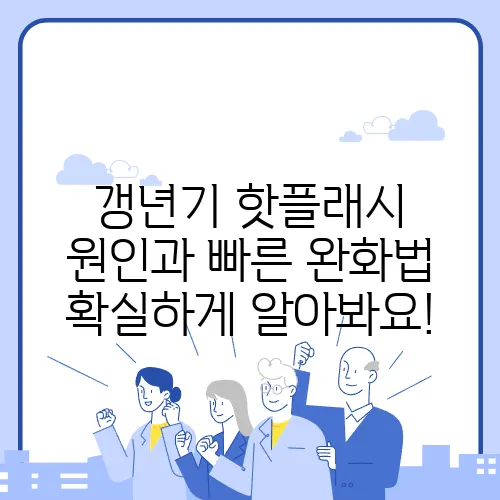 갱년기 핫플래시 원인과 빠른 완화법 확실하게 알아봐요!