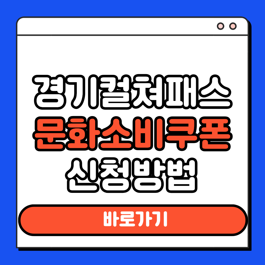 경기컬쳐패스