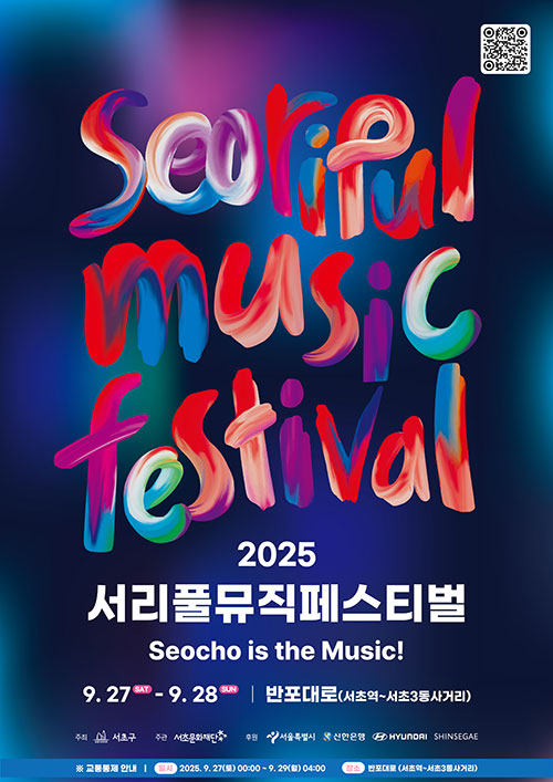 서초가 들썩인다! 2025 서리풀뮤직페스티벌 라인업 공개 & 관람 꿀팁