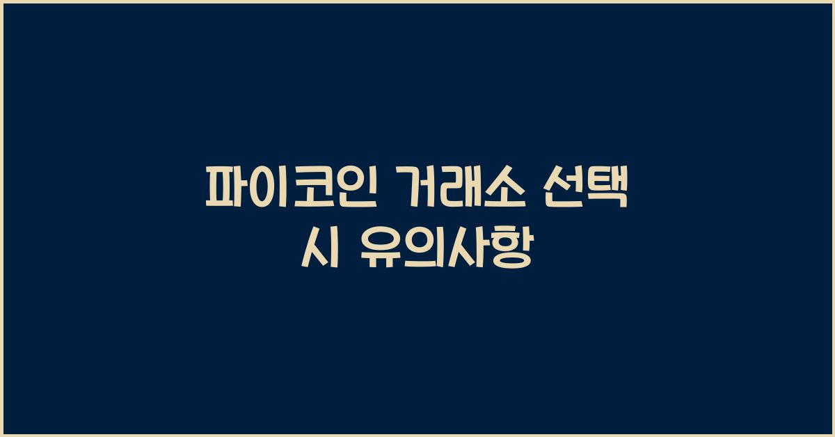 파이코인 거래소