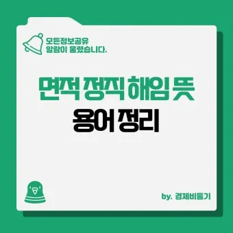 면직 정직 해직 뜻 맞춤법 의미_10