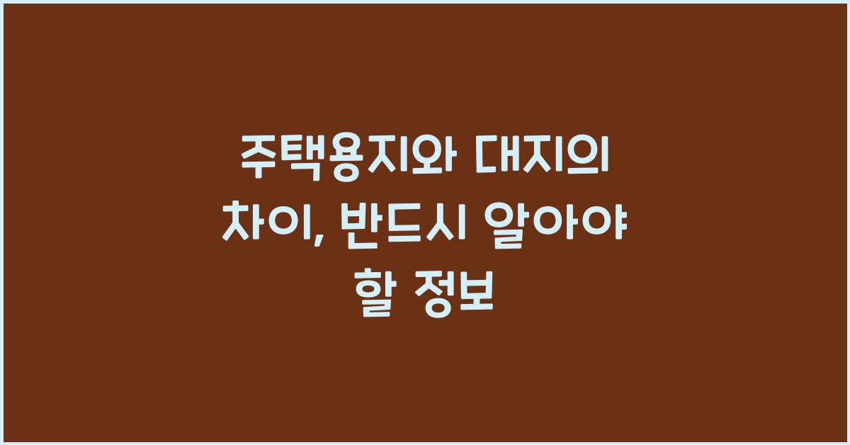 주택용지와 대지의 차이