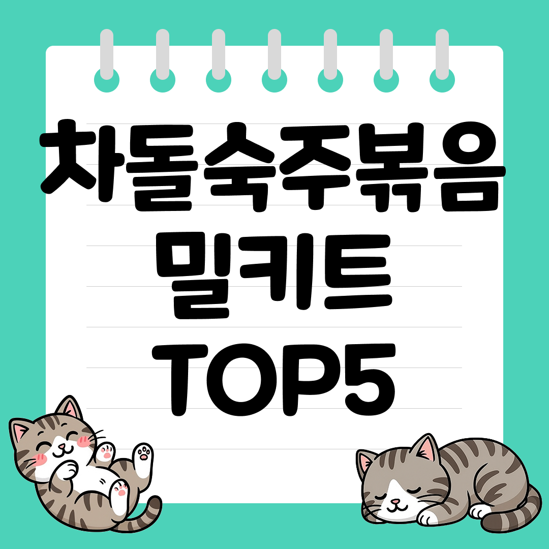 밥반찬&middot;안주로 좋은 차돌숙주볶음 밀키트 추천 순위 TOP5